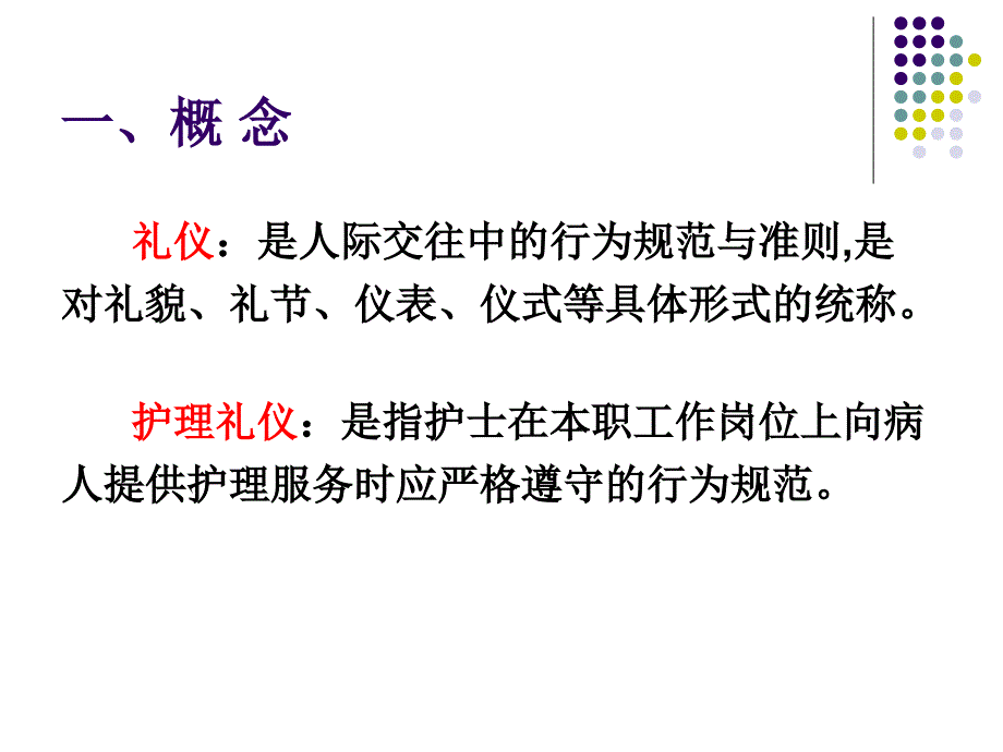 护理礼仪-护理礼仪.ppt_第2页