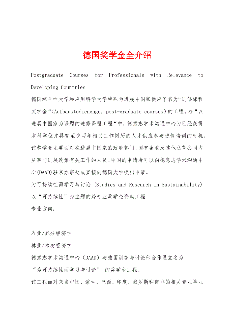 德国奖学金全介绍.docx_第1页