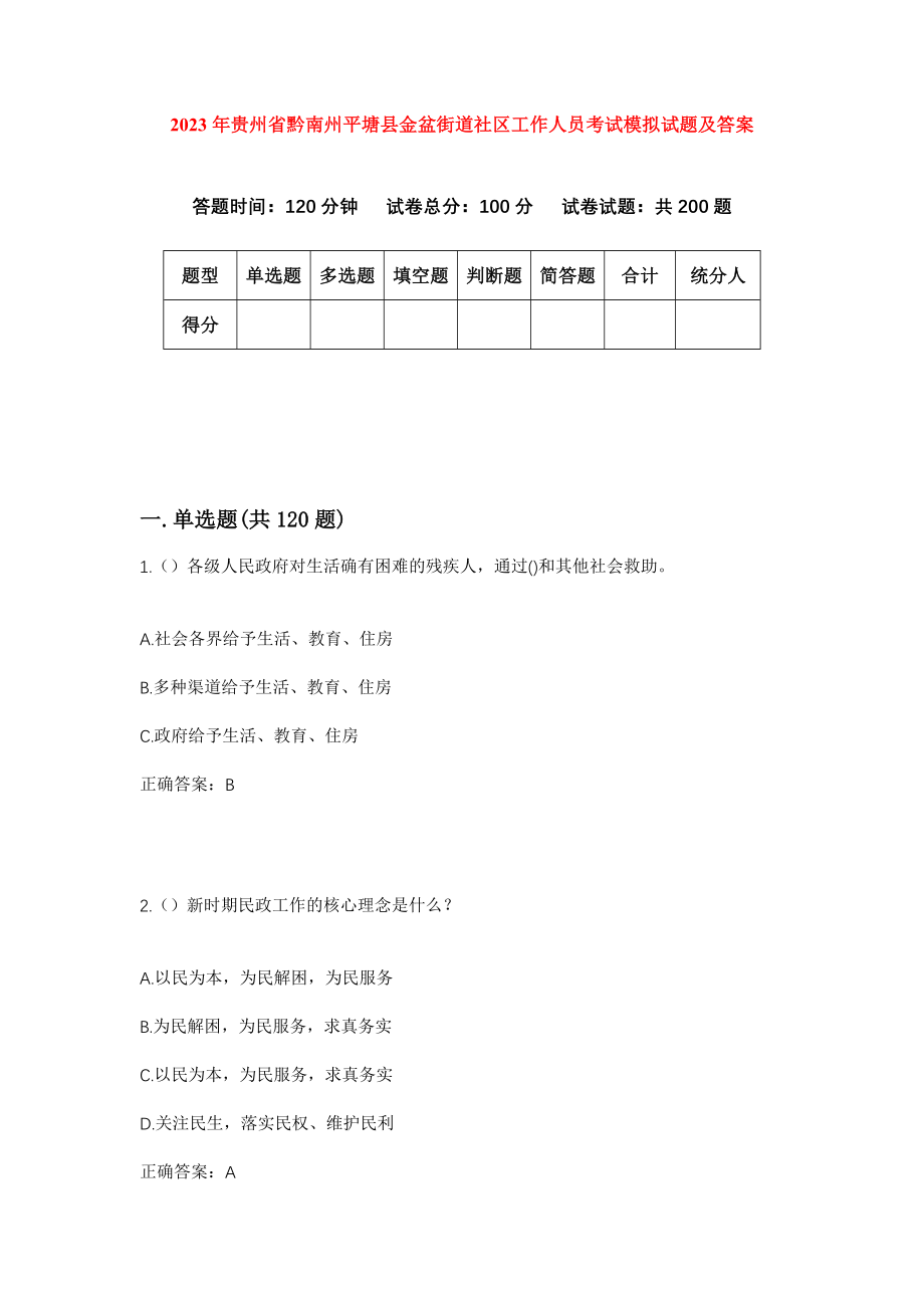 2023年贵州省黔南州平塘县金盆街道社区工作人员考试模拟试题及答案_第1页