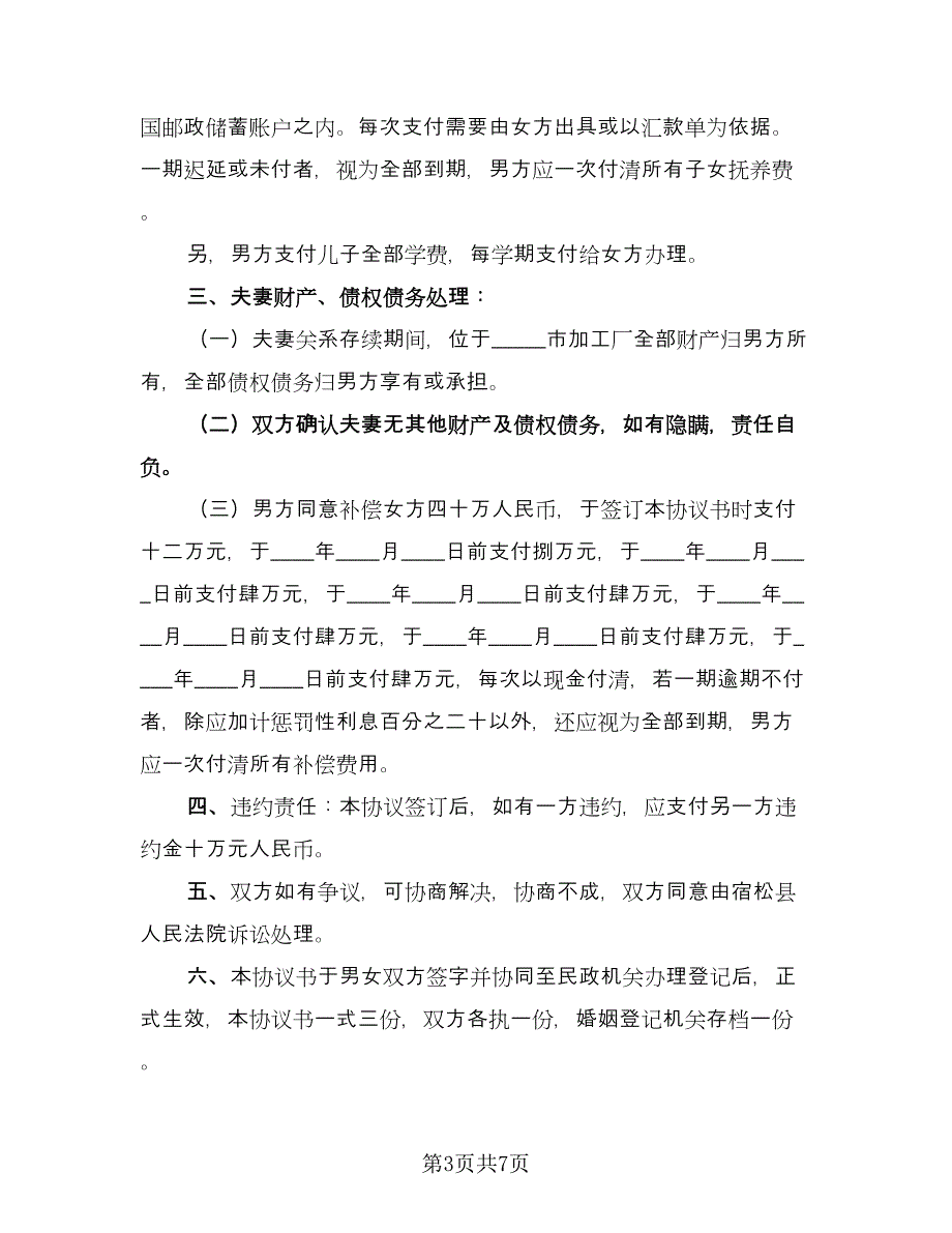 离婚协议书电子简洁版（四篇）.doc_第3页