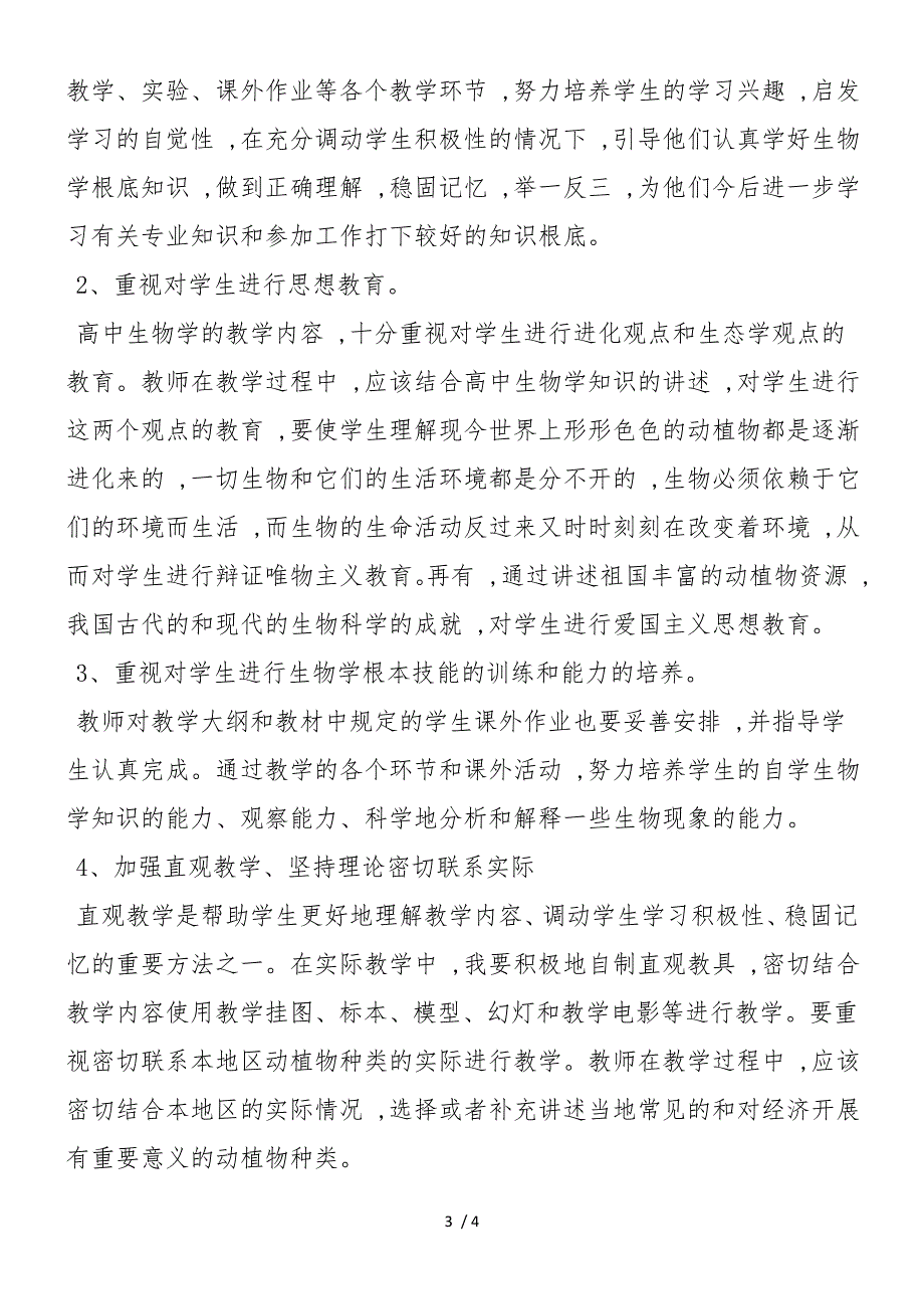 高二生物第一学期教学工作计划_第3页