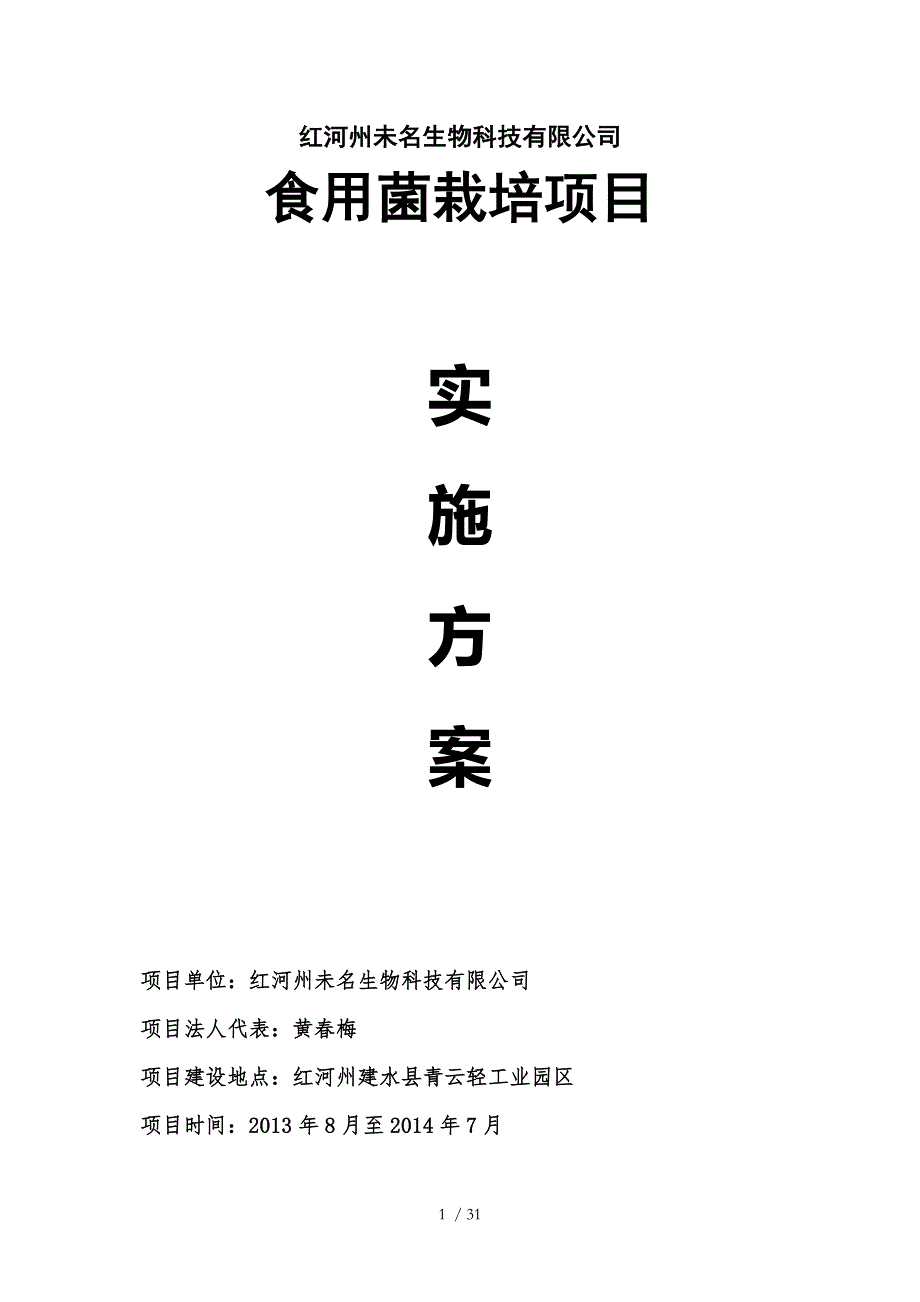 食用菌工厂化栽培实施方案》_第1页