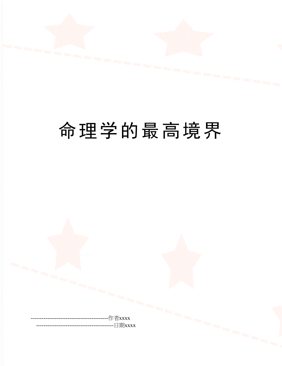 命理学的最高境界_第1页