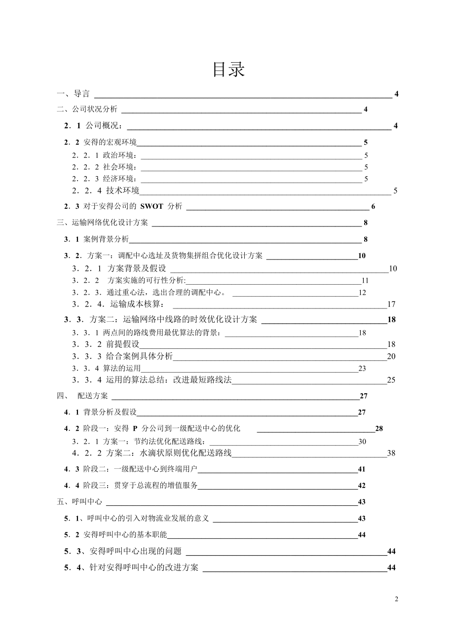 某物流网络优化设计方案_第2页