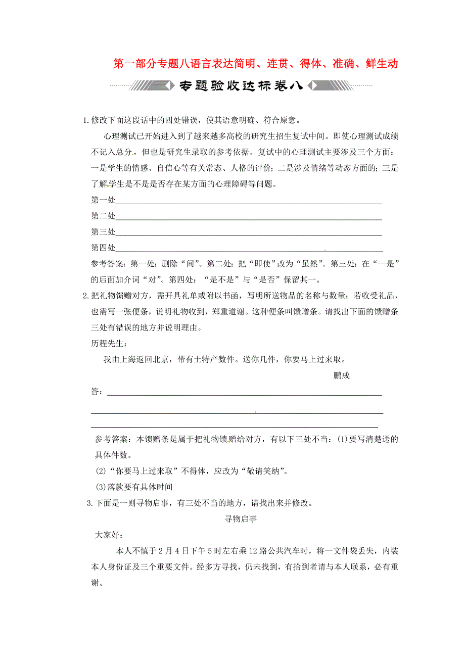 2011年高考语文语言得体连贯准确鲜明生动专题验收达标卷人教大纲版_第1页