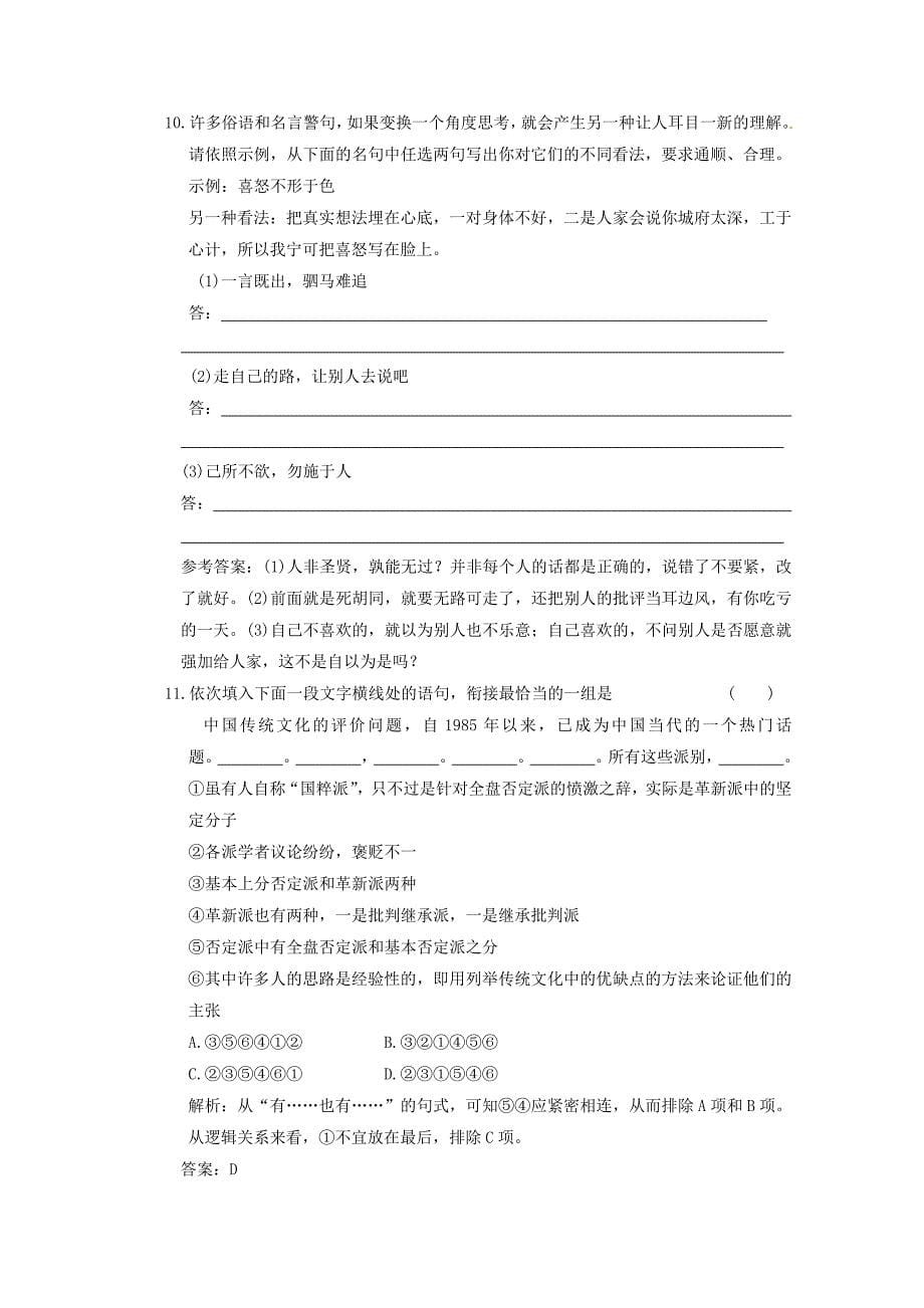 2011年高考语文语言得体连贯准确鲜明生动专题验收达标卷人教大纲版_第5页