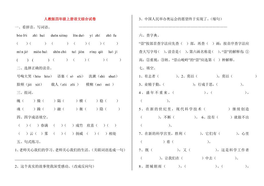 人教版四年级上册语文综合试卷