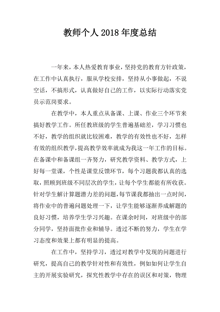 教师个人2018年度总结.doc_第1页