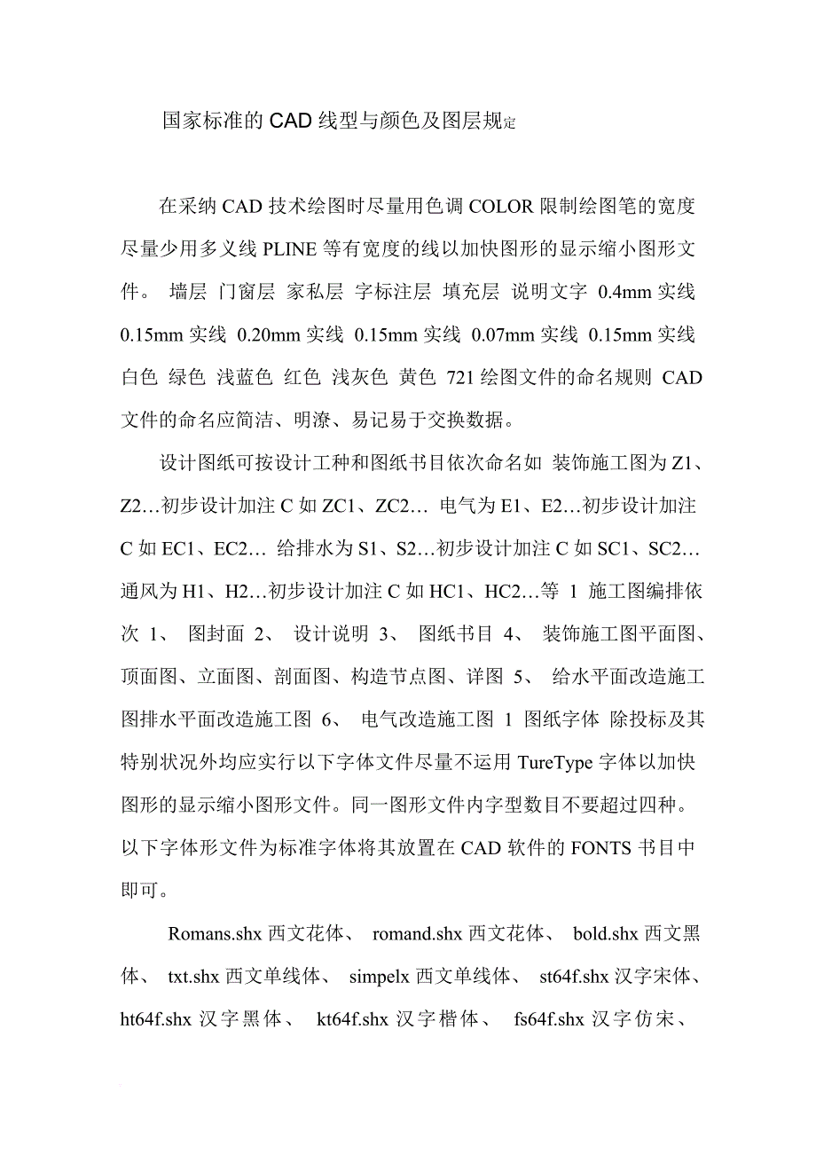 国家标准的CAD线型与颜色及图层规定_第1页