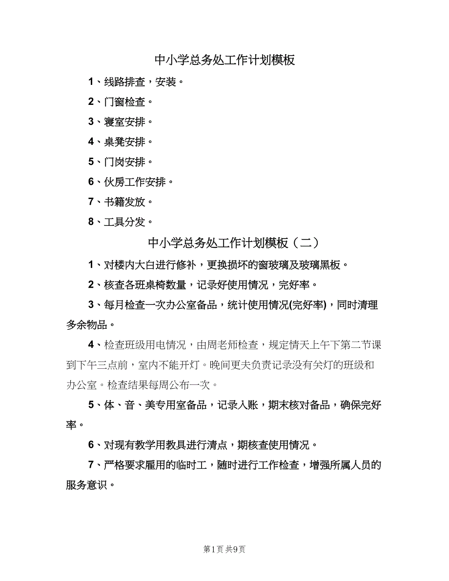 中小学总务处工作计划模板（四篇）.doc_第1页