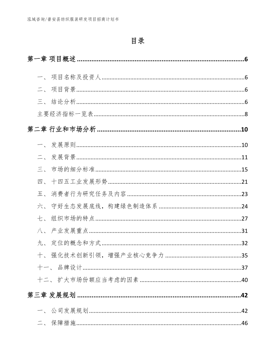普安县纺织服装研发项目招商计划书_第2页