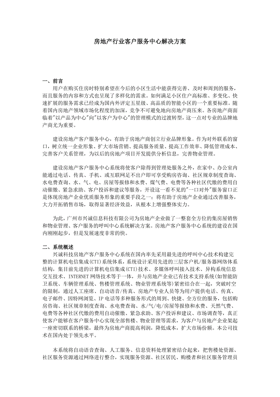 房地产行业客户服务中心解决方案_第1页