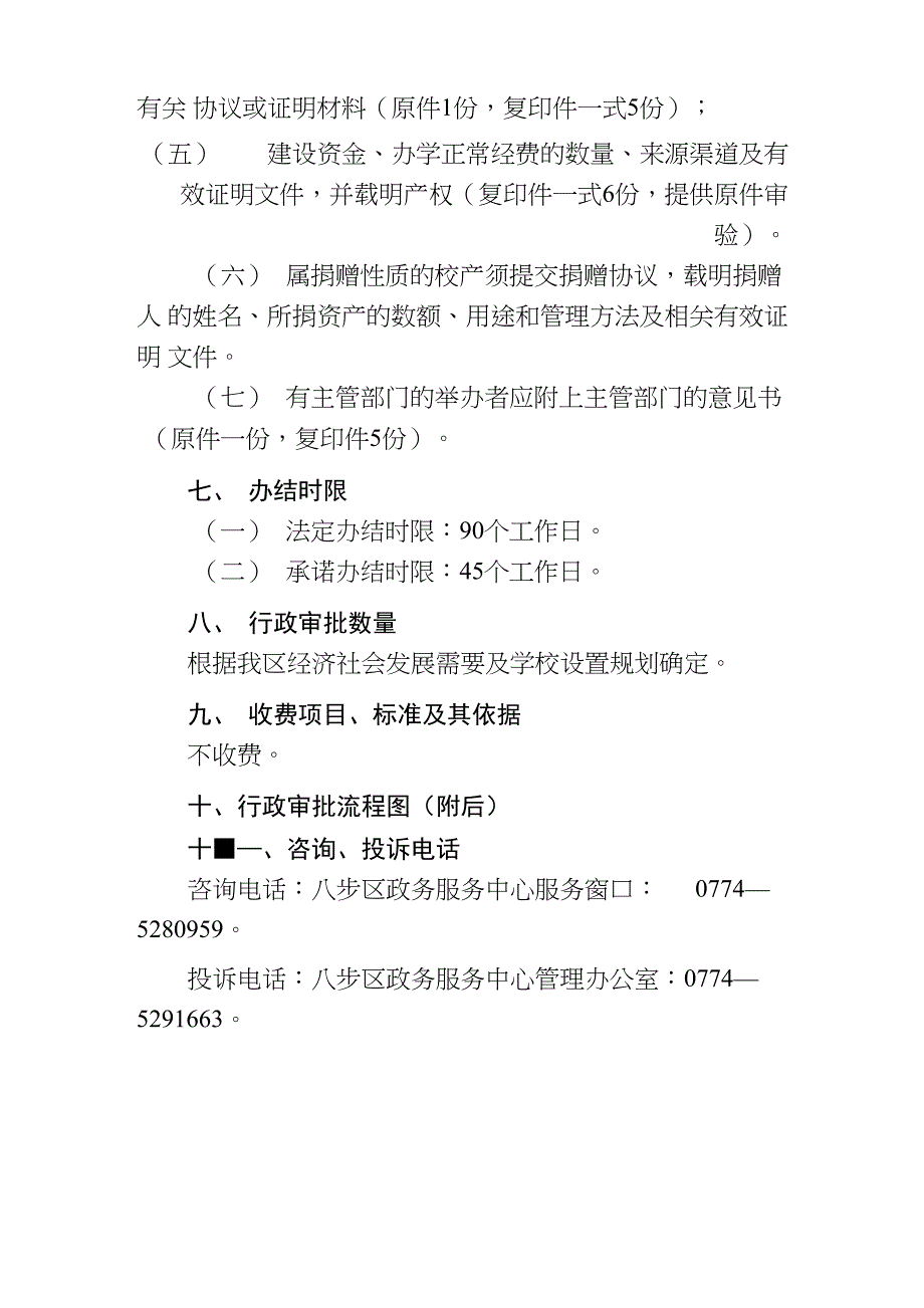 民办学校筹设同意和设立、合并、_第3页