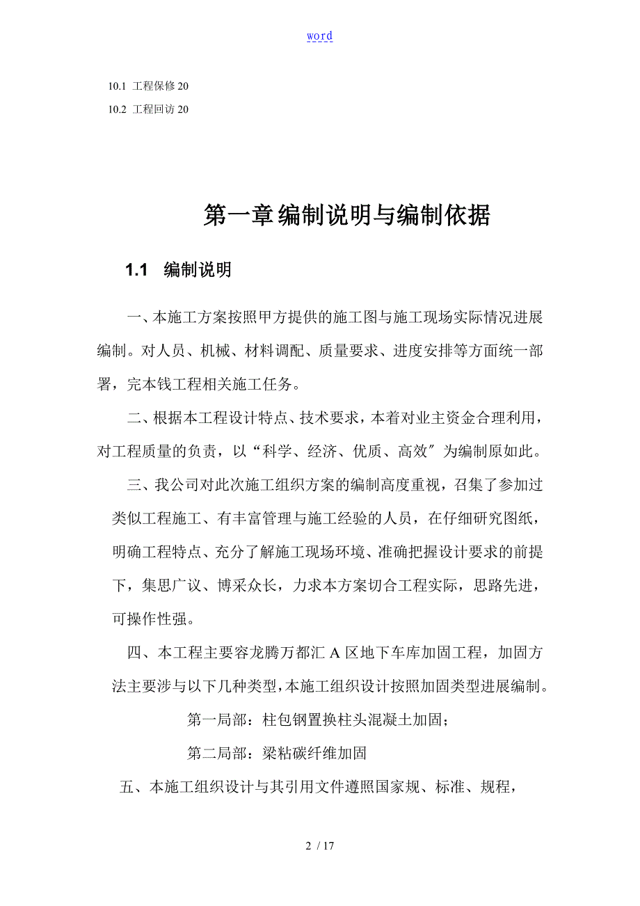 柱头置换混凝土并包钢加固施工方案设计_第2页