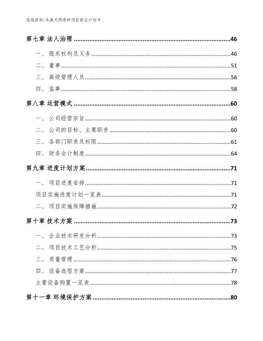 本溪天然香料项目商业计划书参考范文_第3页