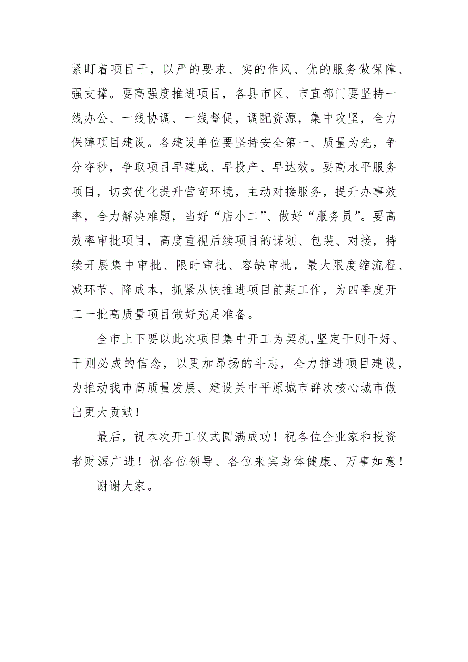 在2021年全市重点项目集中开工仪式上的讲话_第2页