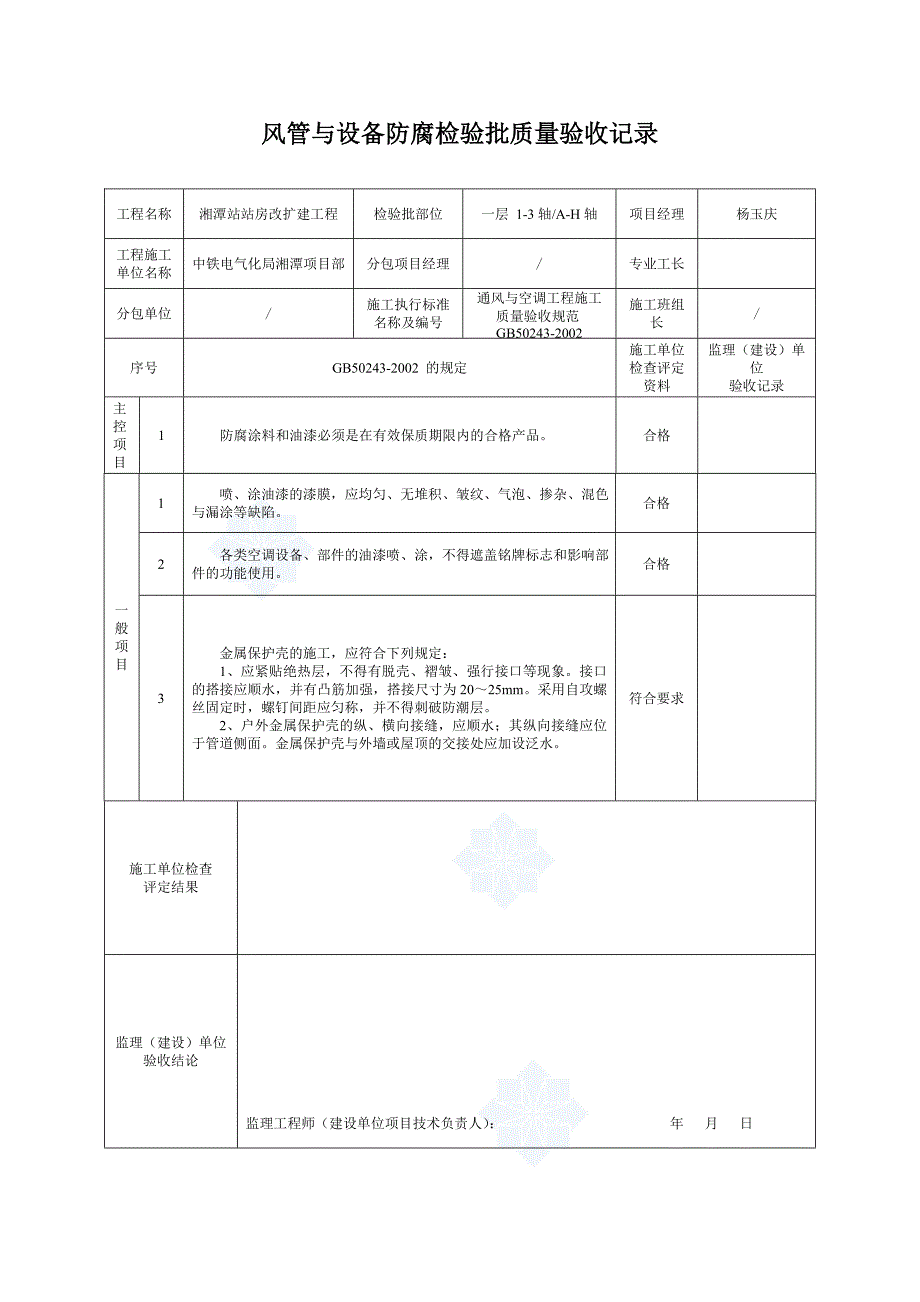 5、风管与设备防腐检验批质量验收 (2).doc_第1页