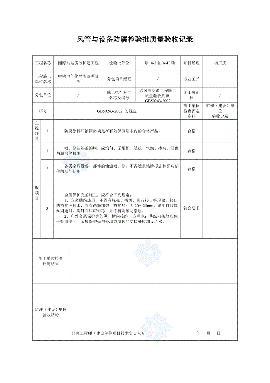 5、风管与设备防腐检验批质量验收 (2).doc_第2页