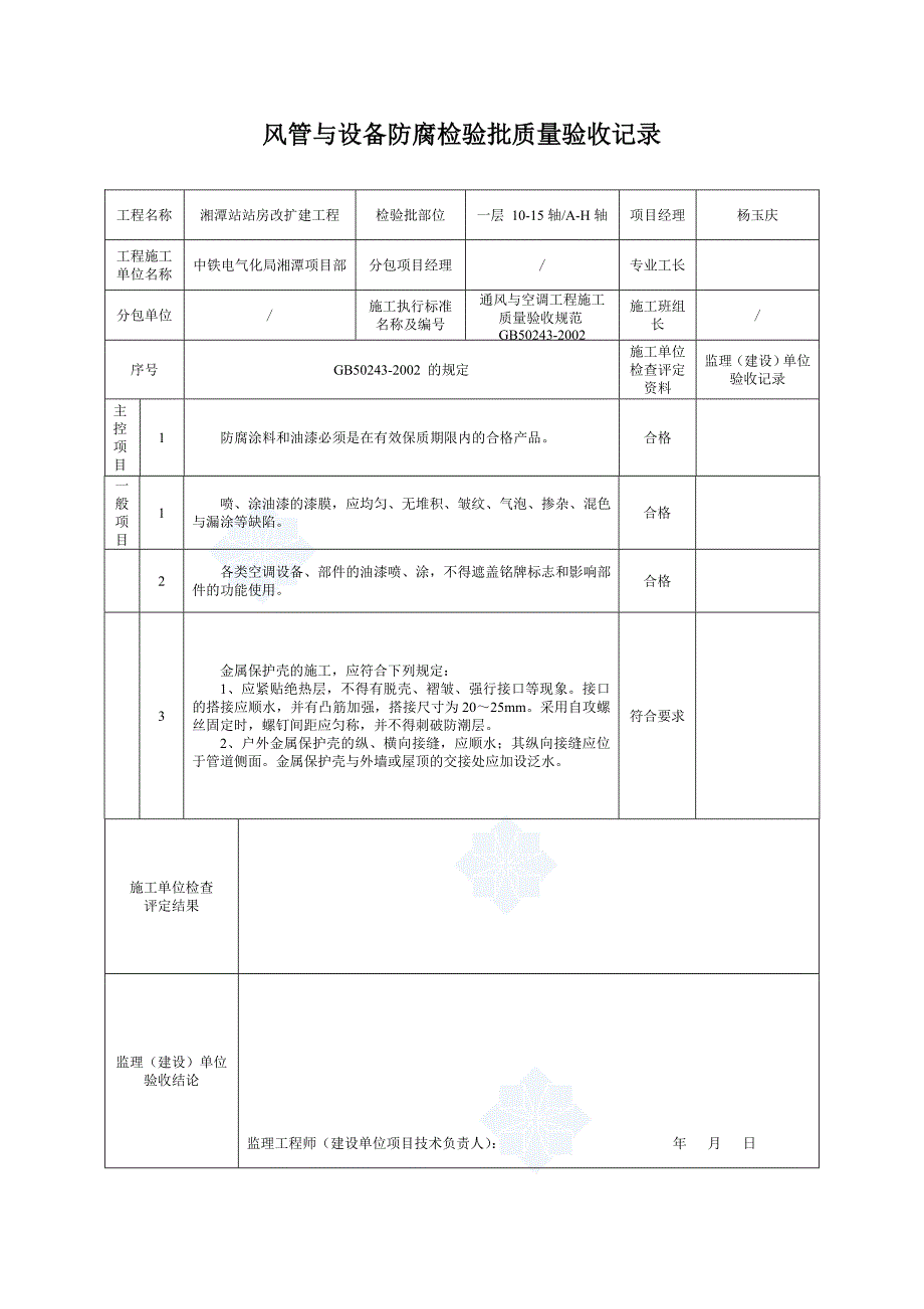 5、风管与设备防腐检验批质量验收 (2).doc_第3页