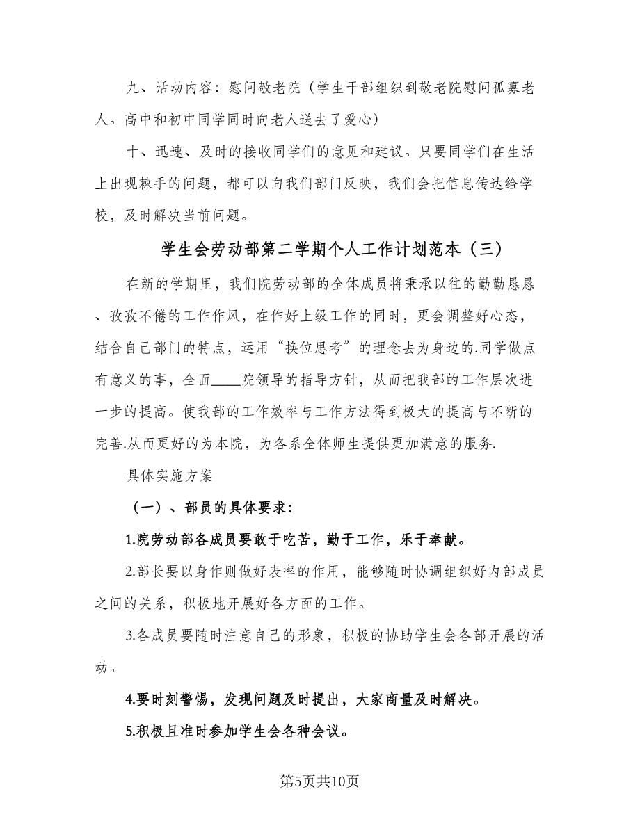 学生会劳动部第二学期个人工作计划范本（三篇）.doc_第5页