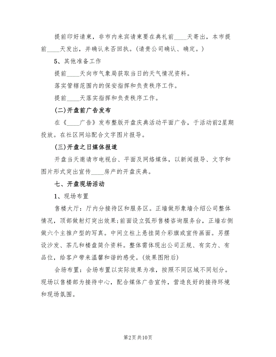 房地产开盘策划方案（3篇）_第2页