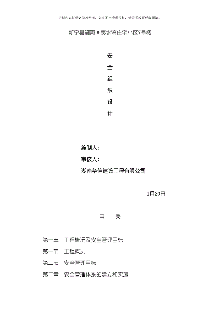 危旧房改造工程安全施工组织设计模板(DOC 34页)_第1页