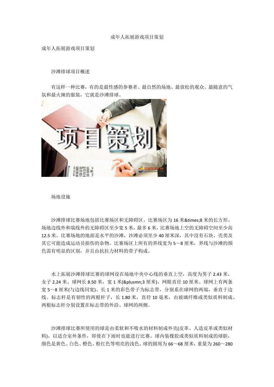 成年人拓展游戏项目策划.docx_第1页