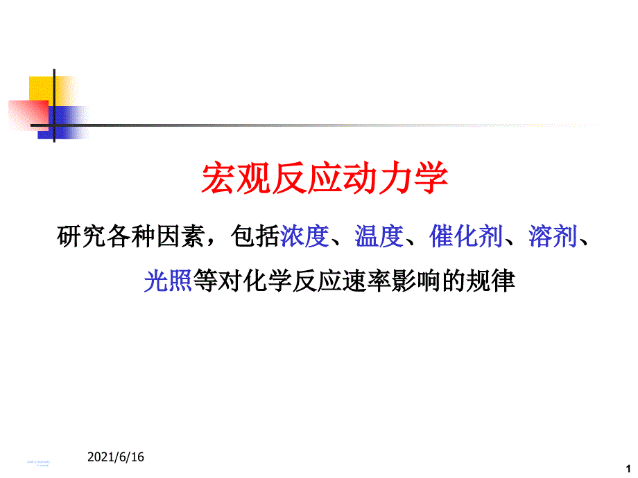 6.2反应速率与浓度的关系_第1页