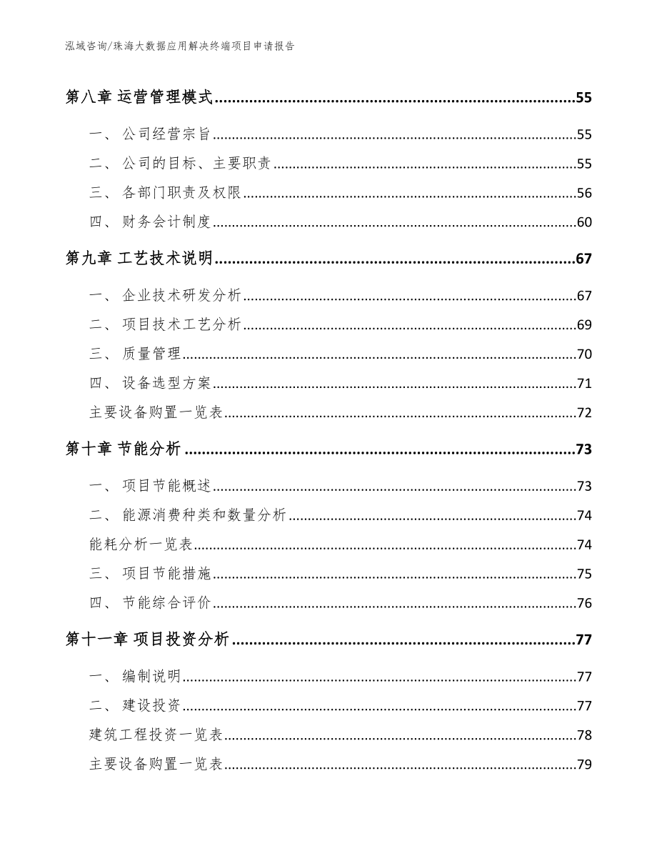 珠海大数据应用解决终端项目申请报告（参考范文）_第4页