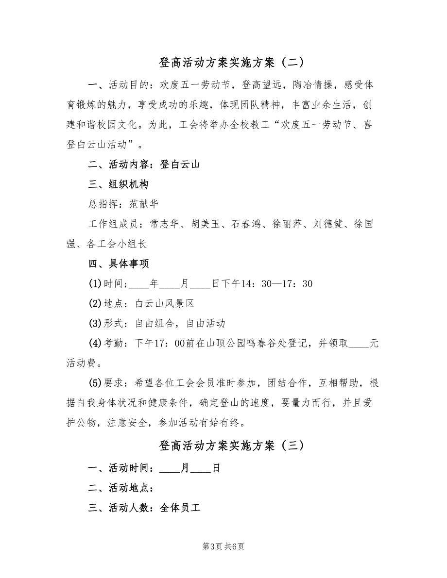 登高活动方案实施方案（3篇）_第3页