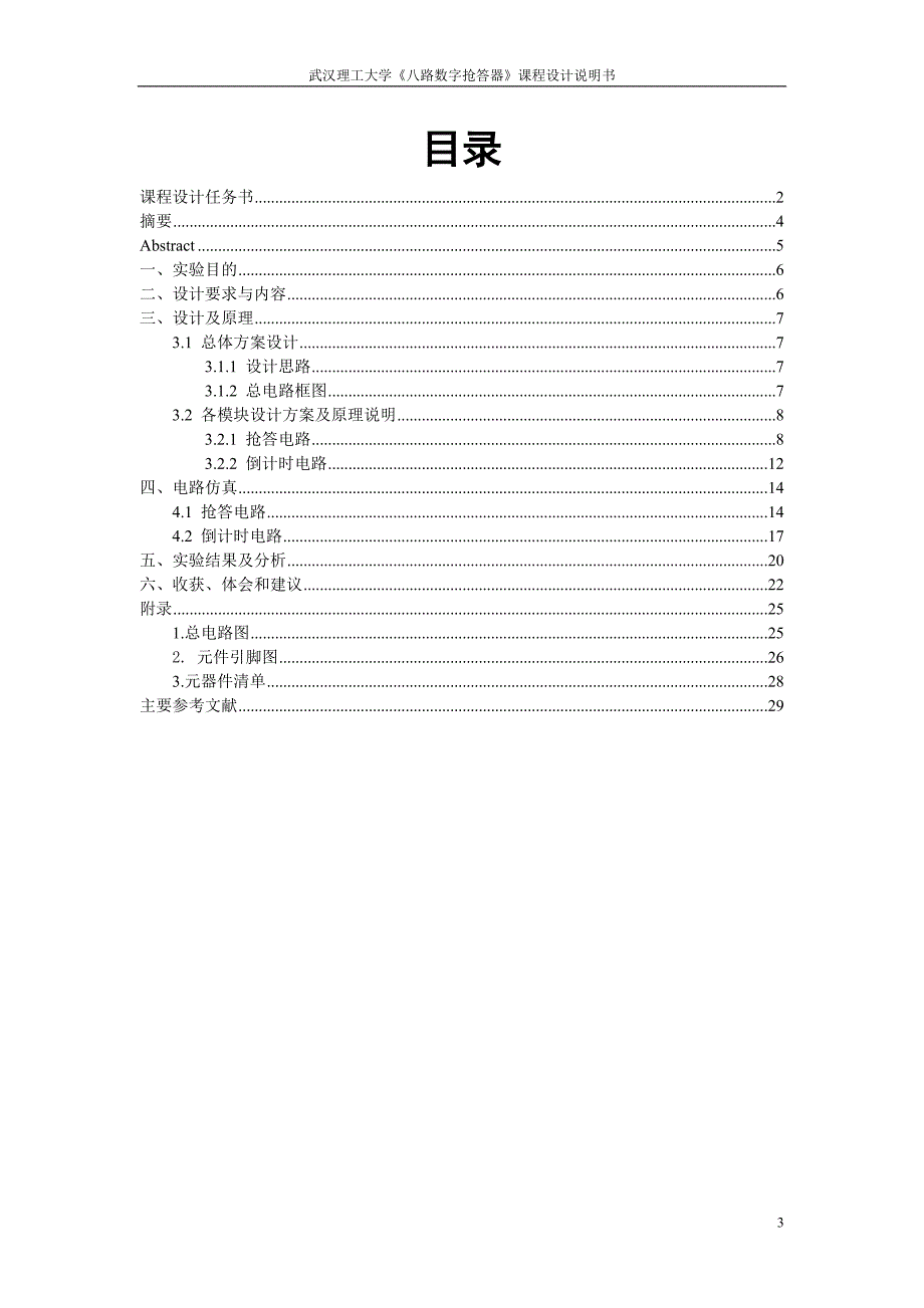 8路数字抢答器 课程设计报告_第3页