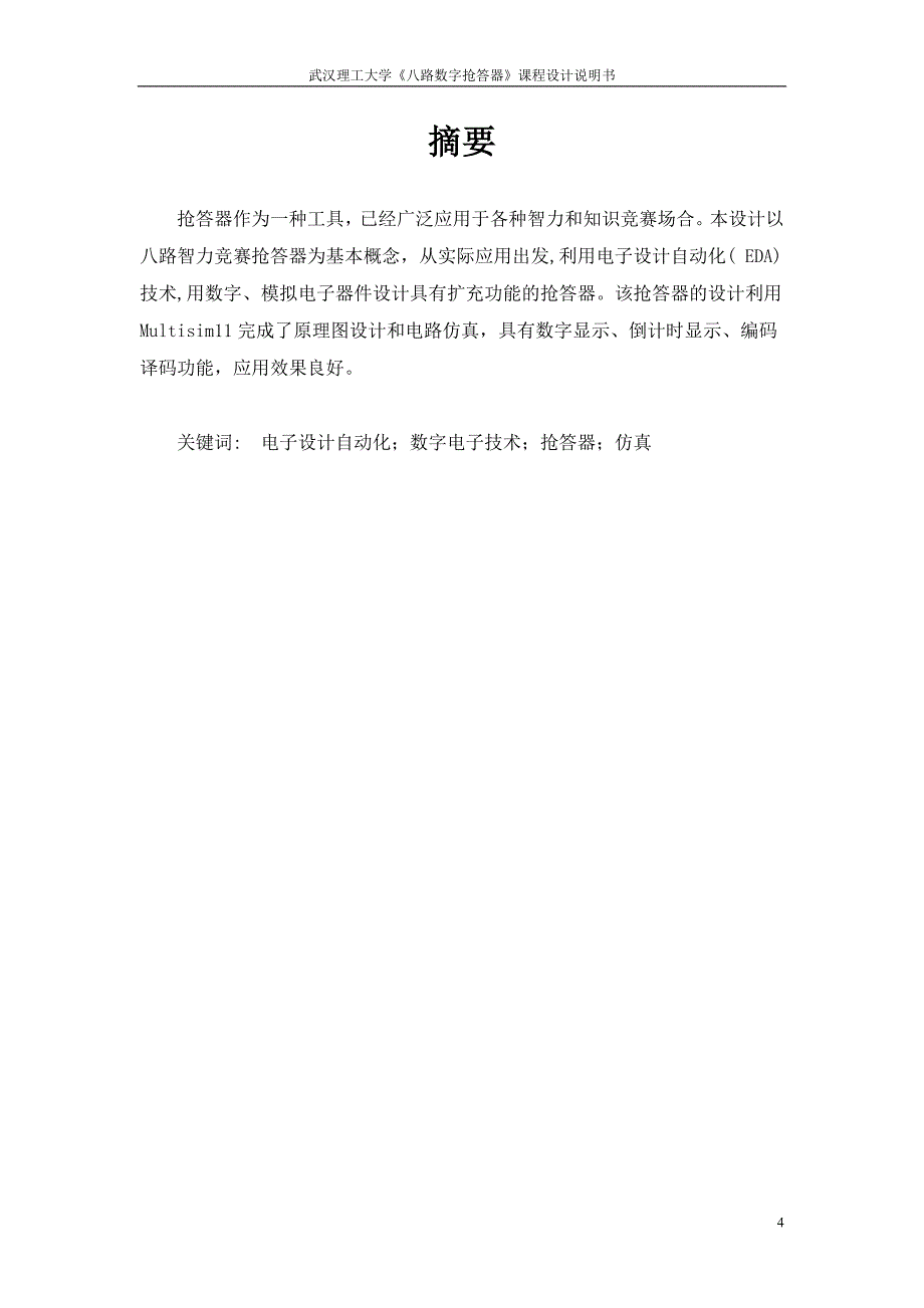 8路数字抢答器 课程设计报告_第4页