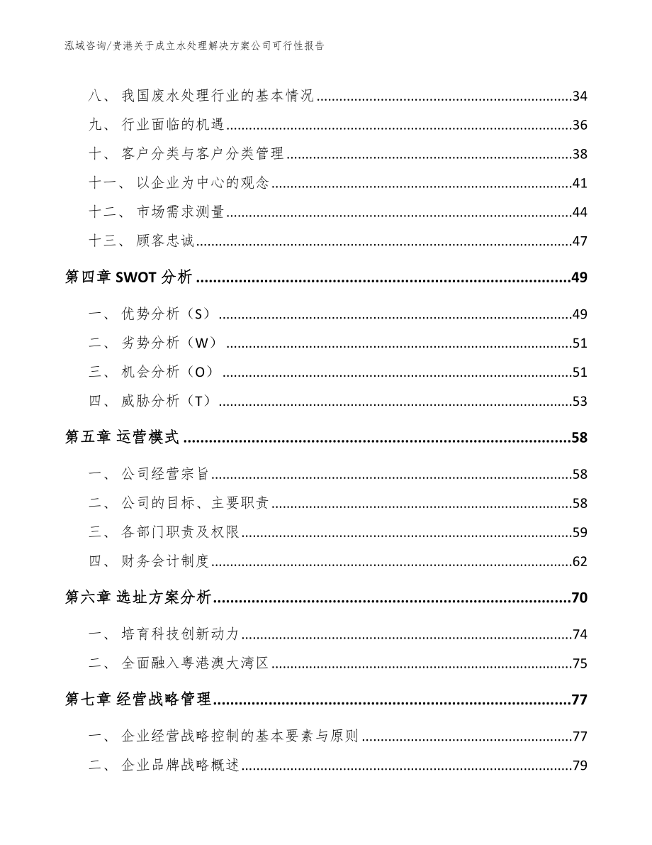 贵港关于成立水处理解决方案公司可行性报告（范文参考）_第2页