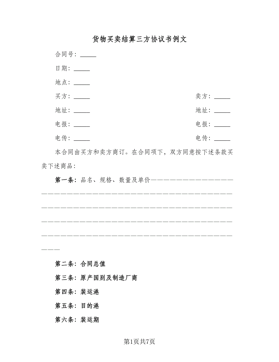 货物买卖结算三方协议书例文（3篇）.doc_第1页