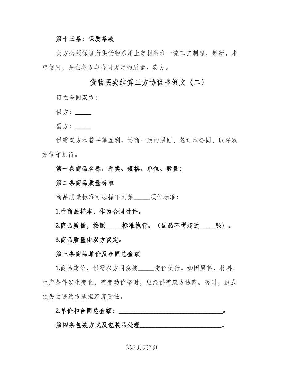 货物买卖结算三方协议书例文（3篇）.doc_第5页