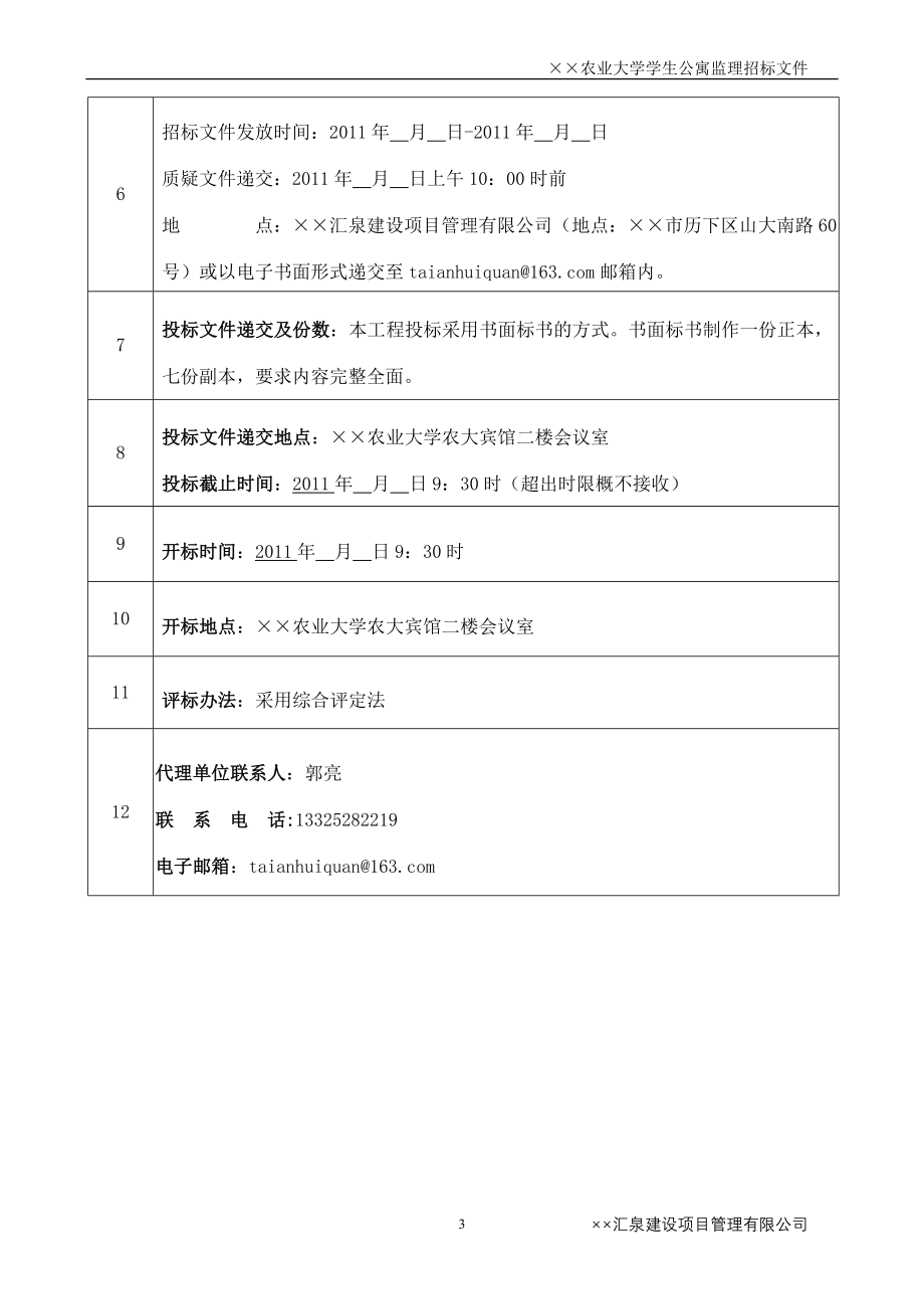 XX农业大学监理工程招标文件（学生公寓）_第4页