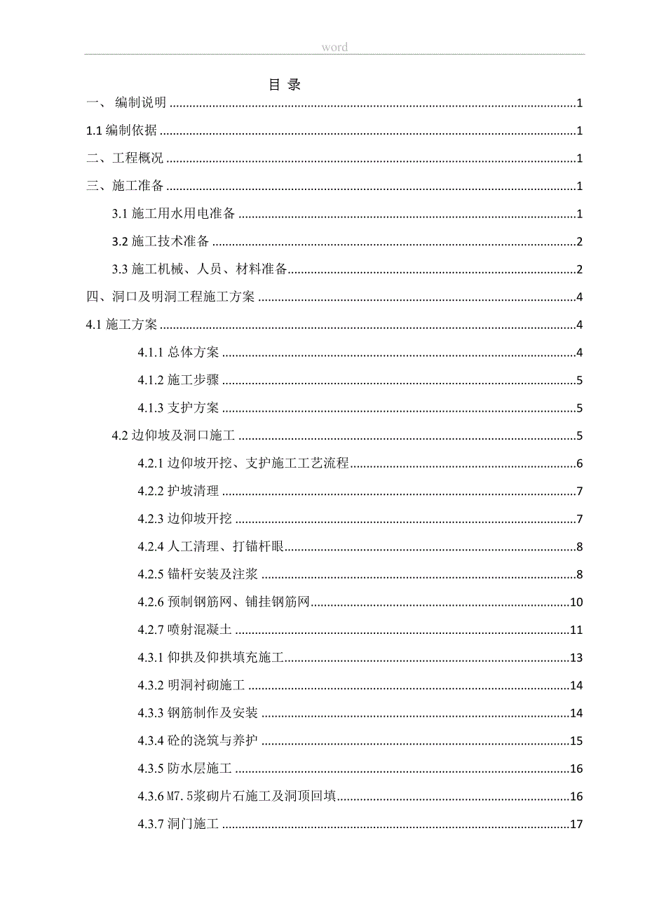 十三尖隧道明洞施工方案(DOC 27页)_第2页