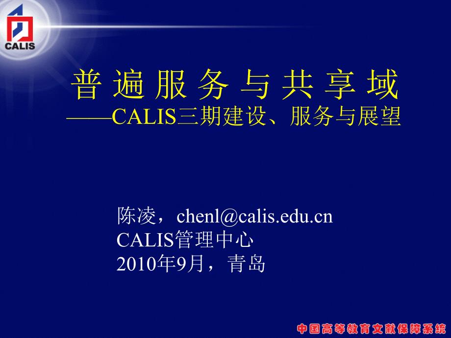 普遍服务与共享CALIS三期建设服务与展望_第1页