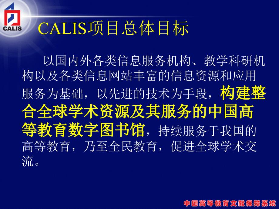 普遍服务与共享CALIS三期建设服务与展望_第3页