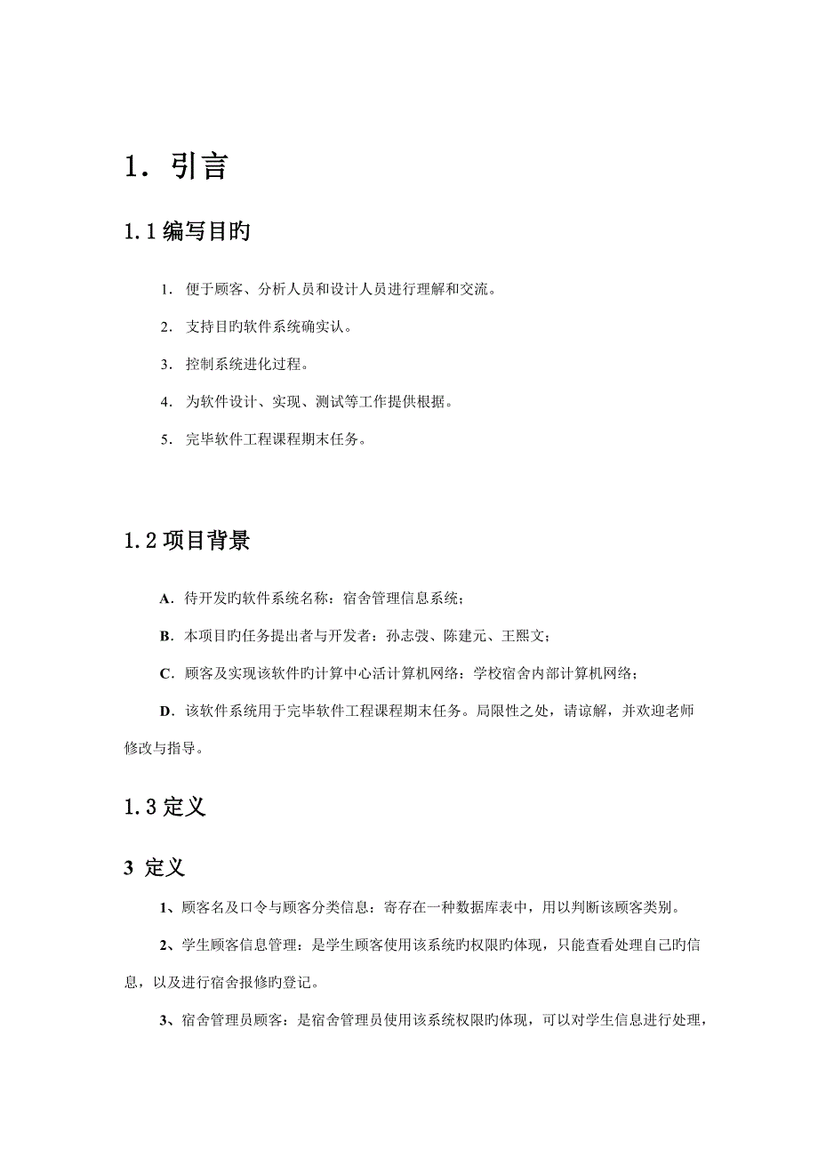 宿舍管理系统项目开发总结报告.doc_第2页