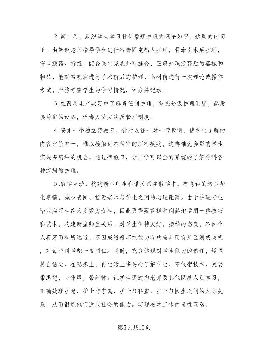 护理实习生带教计划标准范本（3篇）.doc_第5页