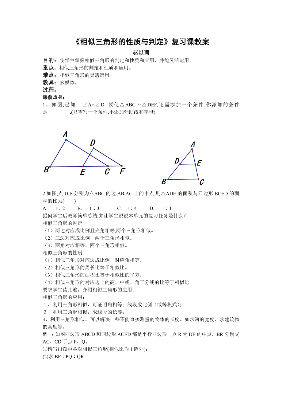 《相似三角形的性质与判定》复习课教案.doc_第1页