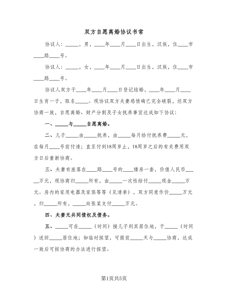 双方自愿离婚协议书常（三篇）.doc_第1页