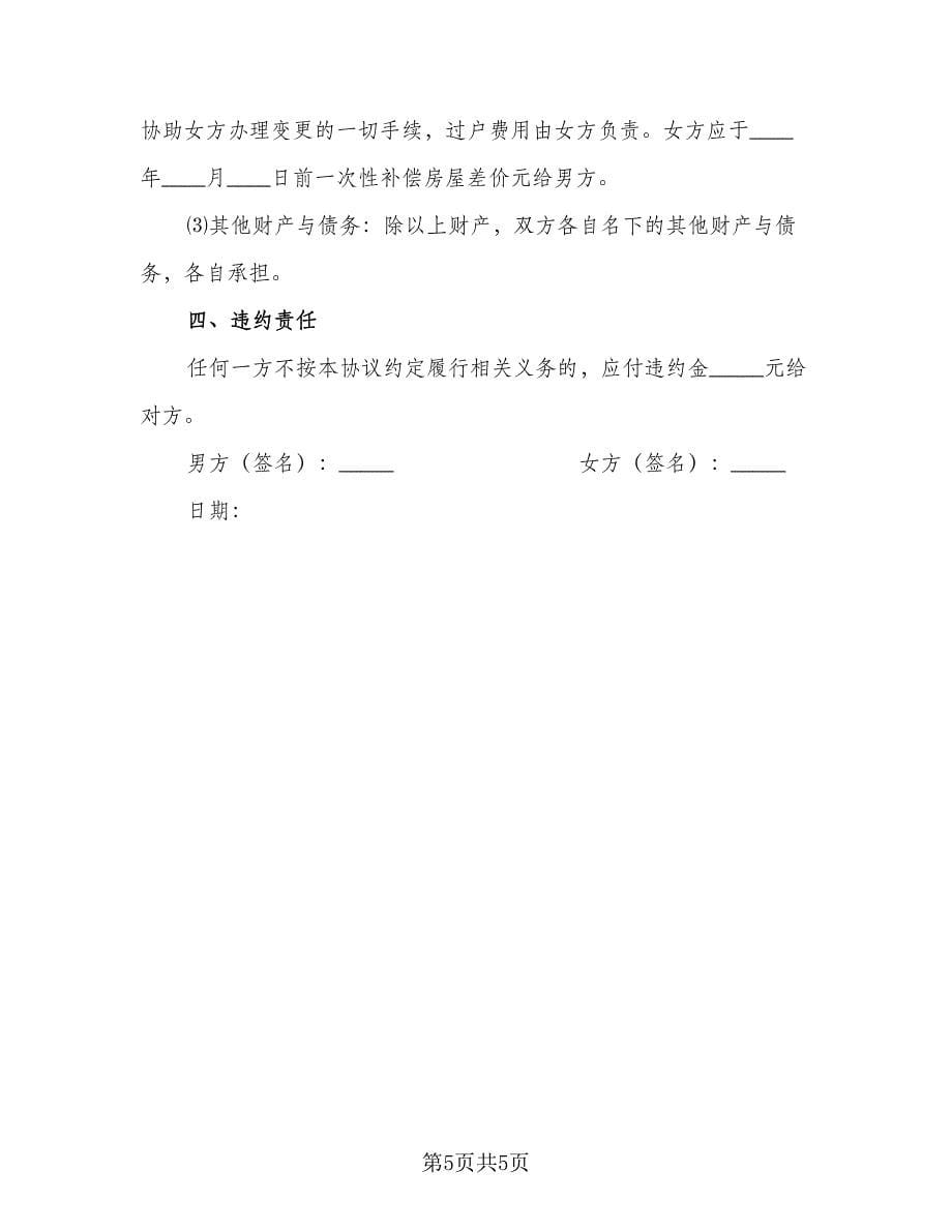 双方自愿离婚协议书常（三篇）.doc_第5页