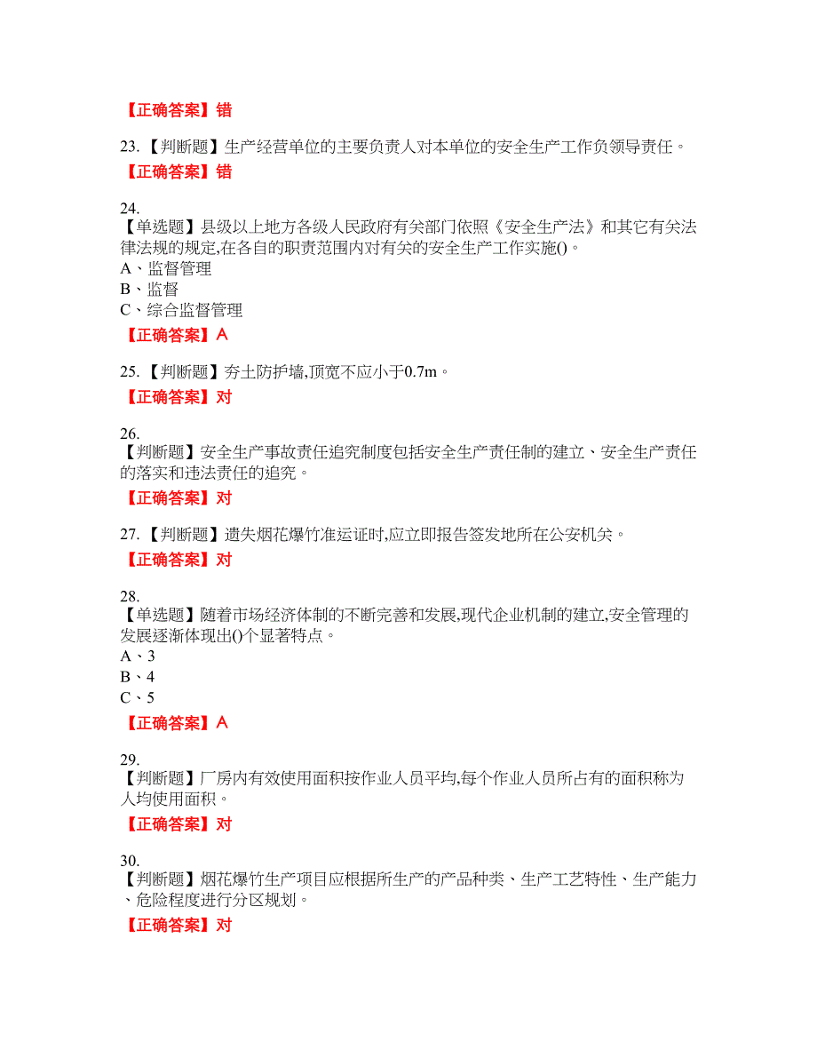 烟花爆竹经营单位-主要负责人安全生产考试全真模拟卷23附带答案_第4页