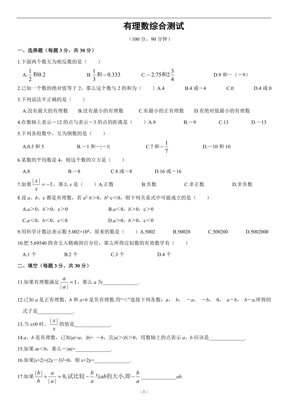 (精品)自测一：有理数综合测试_第1页