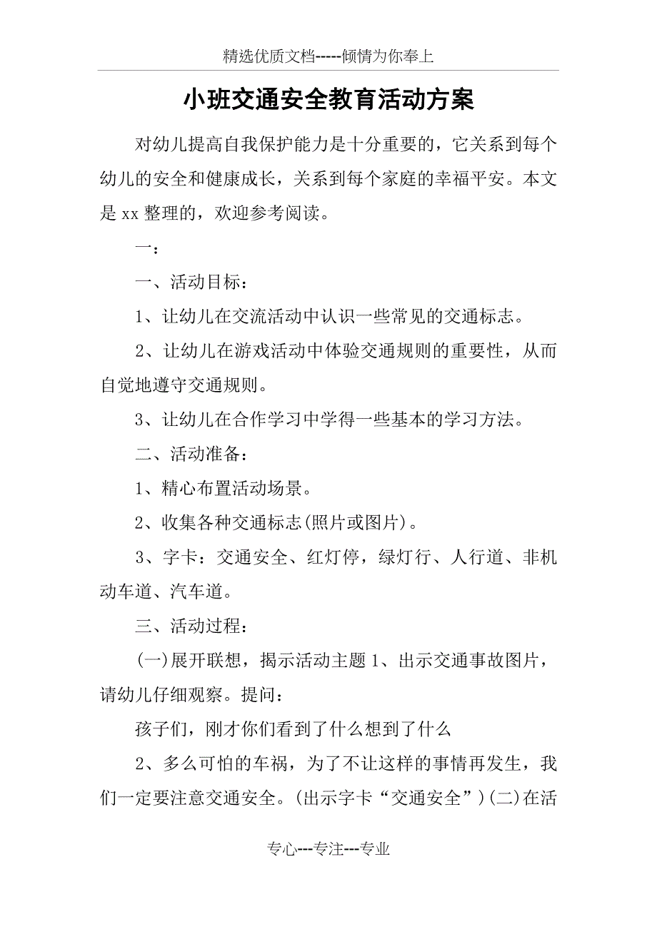 小班交通安全教育活动方案_第1页