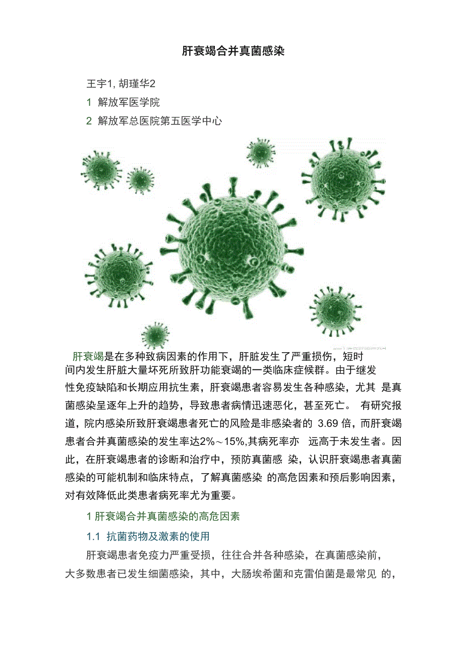 肝衰竭合并真菌感染_第1页