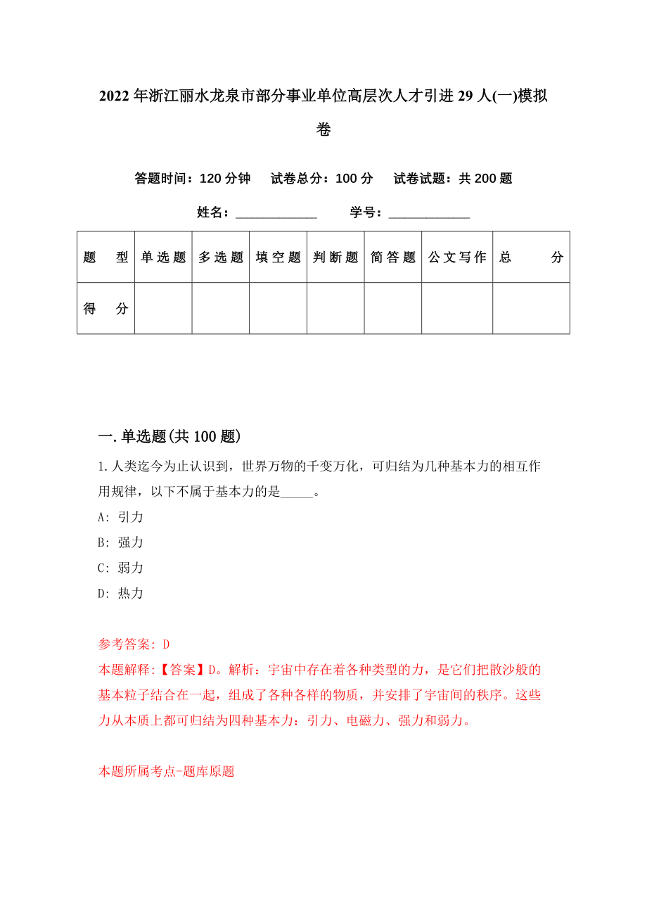 2022年浙江丽水龙泉市部分事业单位高层次人才引进29人(一)模拟卷（第35期）_第1页