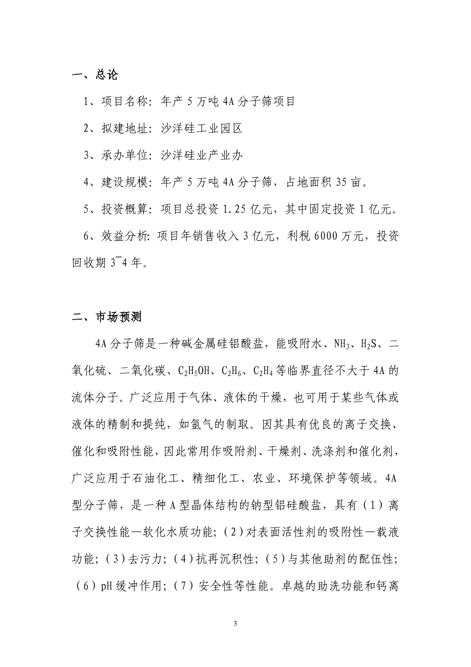 年产5万吨4A分子筛项目可行性研究报告_第3页